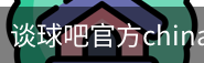 谈球